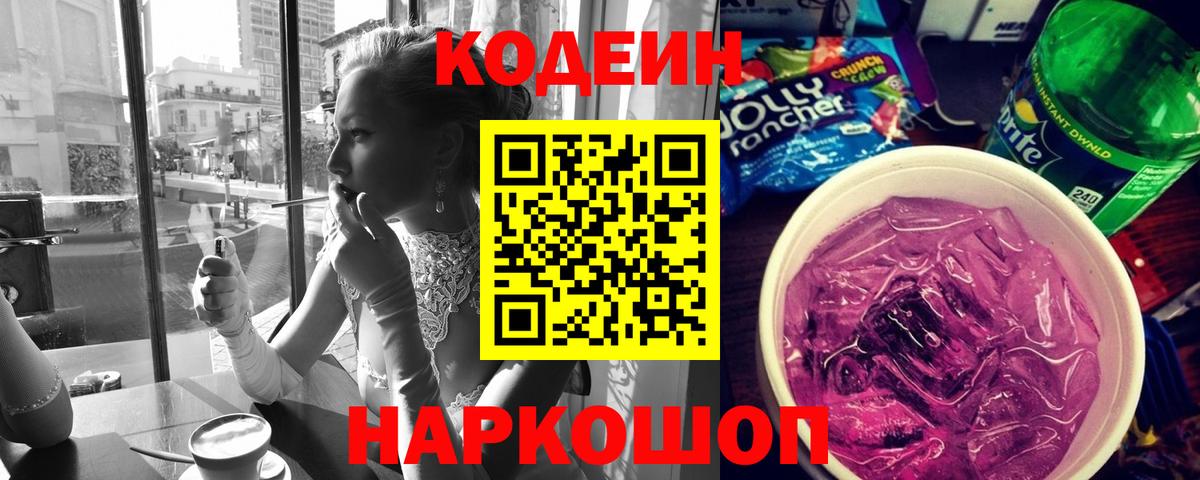 Кодеин Purple Drank Барабинск